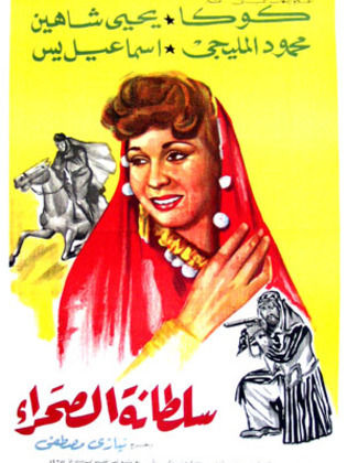 سلطانة الصحراء ( 1947 )