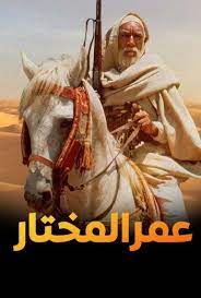 عمر المختار ( 1981 ) مدبلج