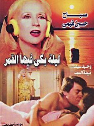 ليلة بكي فيها القمر ( 1980 )