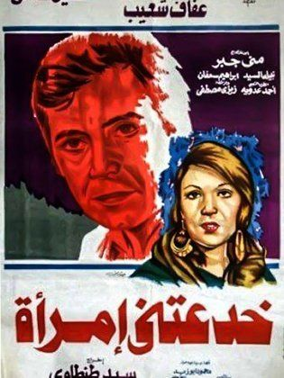 خدعتني امرأة (1979)