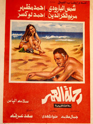 رحلة العمر (1974)