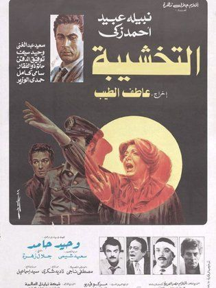 فيلم التخشيبة ( 1984 )