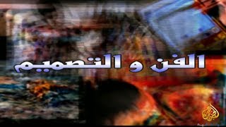 الفن والتصميم وثائقي
