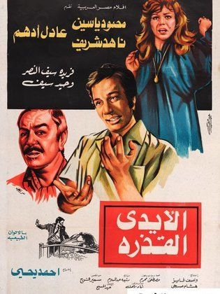 الايدي القذرة (1979)