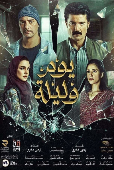 يوم وليلة ( 2020 )