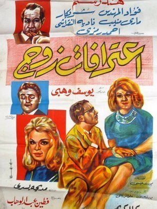 اعترافات زوج (1964)