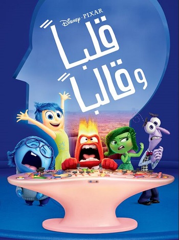 Inside Out - قلبا وقالبا (مدبلج بالفصحي)