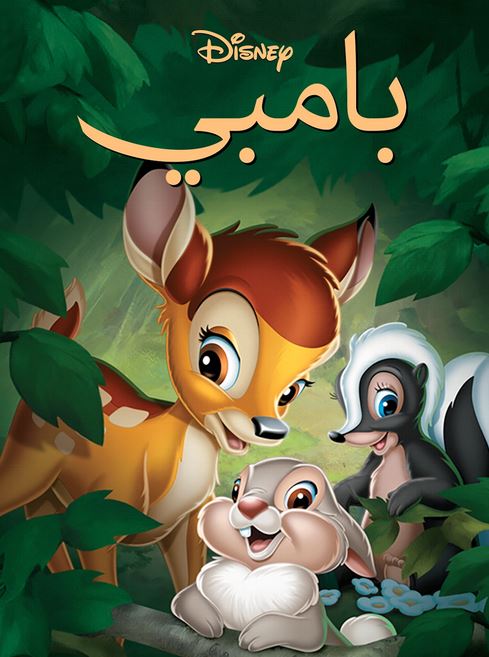 بامبي ( مدبلج للعامية المصرية )