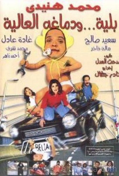 بلية ودماغه العالية ( 2000 )