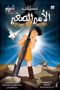 قصص عالمية - الامير الصغير ( 1968 ) مدبلج