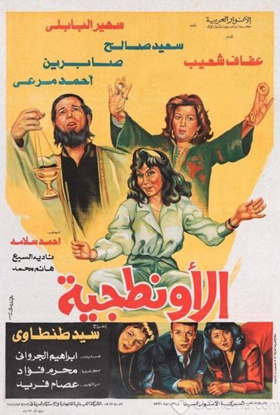 الاونطجية ( 1987 )
