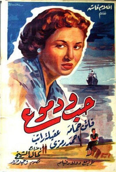 حب ودموع ( 1955 )