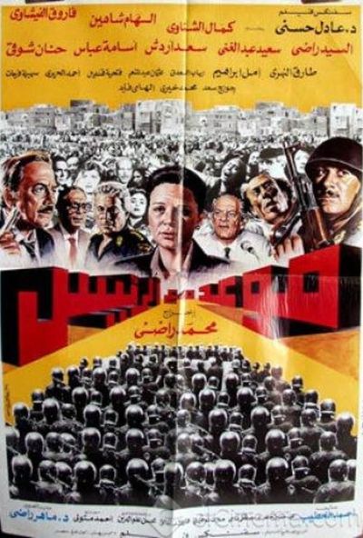 موعد مع الرئيس ( 1990 )