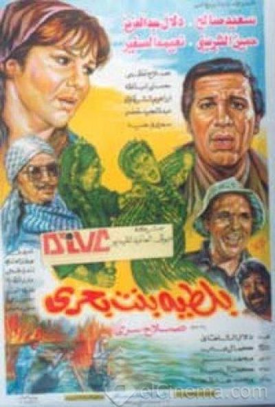 بلطية بنت بحري ( 1995 )
