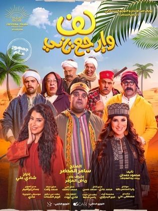 لف وارجع تاني  (2023)