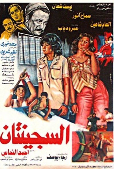 السجينتان ( 1988 )
