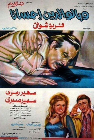 فيلم وبالوالدين احسانا ( 1976 )