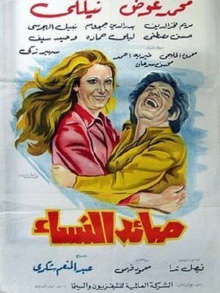 صائد النساء (1975)