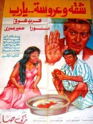 شقة وعروسة يارب ( 1978 )