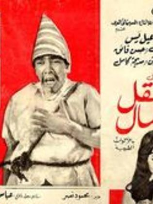 العقل والمال ( 1965 )