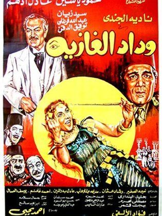 وداد الغازية (1983)