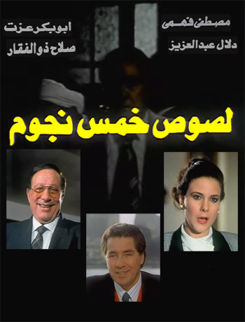 لصوص خمس نجوم ( 1993 )