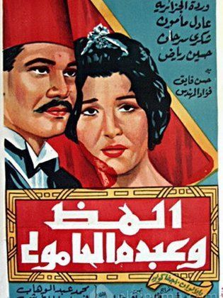 المظ وعبد الحمولي ( 1962 )
