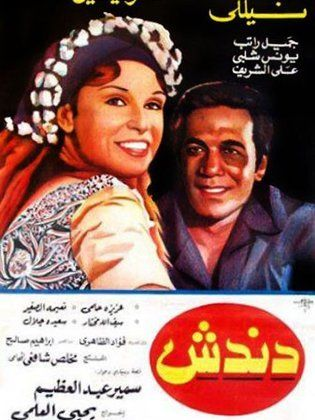 دندش (1981)