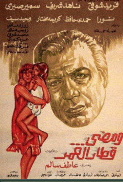 ومضي قطار العمر ( 1975 )
