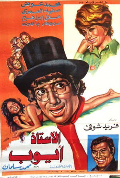 الاستاذ ايوب ( 1975 )