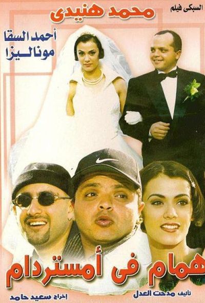 همام في امستردام ( 1999 )
