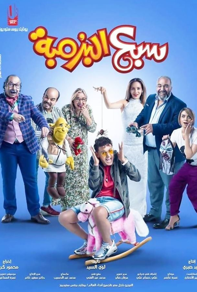 سبع البرمبة ( 2019 )