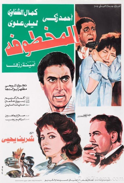 فيلم المخطوفة ( 1987 )