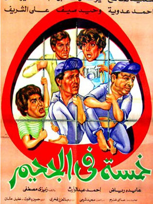 خمسة في الجحيم (1982) 