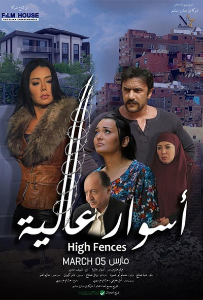 اسوار عالية ( 2020 )