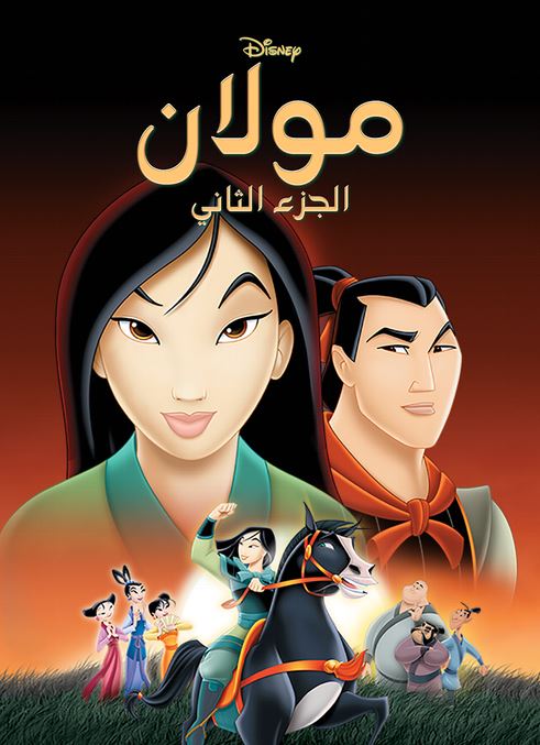 مولان 2 ( مدبلج للعامية المصرية )