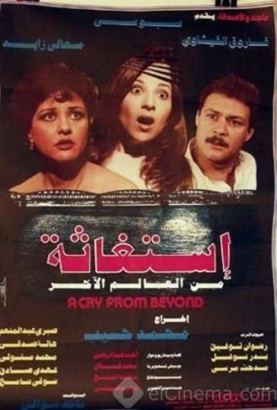 استغاثة من العالم الاخر ( 1985 )