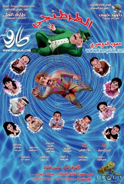 مسرحية الطرطنجي ( 2011 )