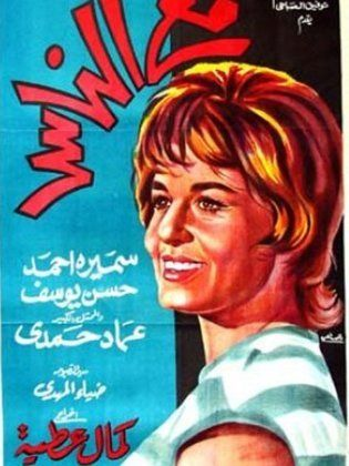 مع الناس (1964)