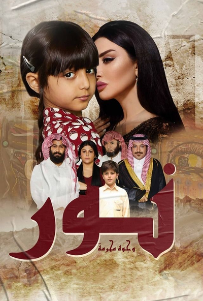نور وجوه محرمة ( 2018 )