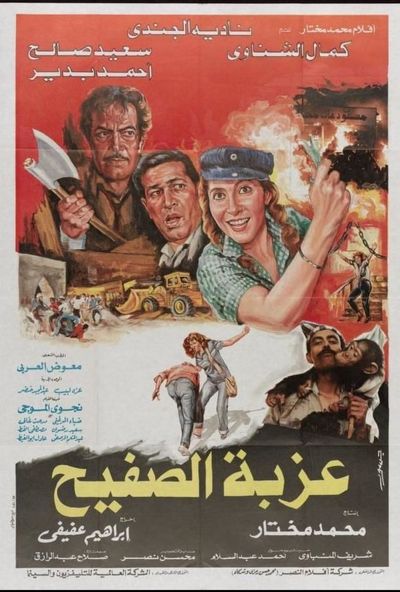 عزبة الصفيح ( 1987 )