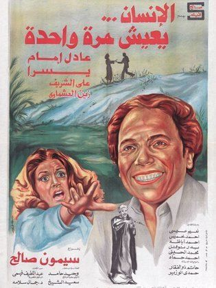 الانسان يعيش مره واحده ( 1981 )