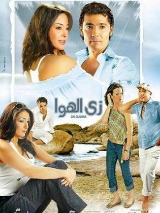 زي الهوا (2006)