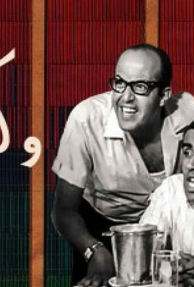 كل واحد وليه عفريت ( 1970 )