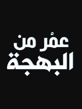 عمر من البهجة ( 2020 )