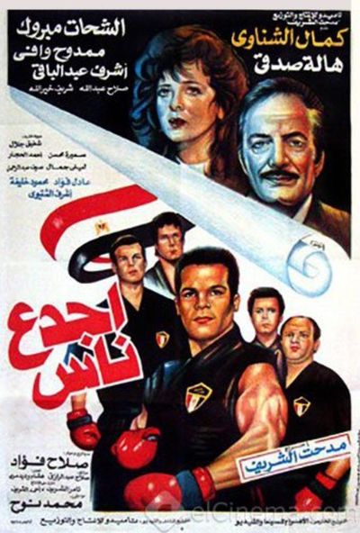 اجدع ناس ( 1993 )