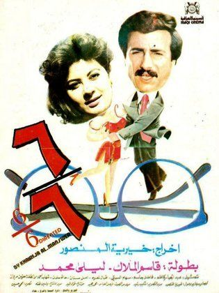 ستة على ستة (1988)