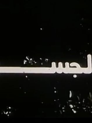 الجسر (1997)