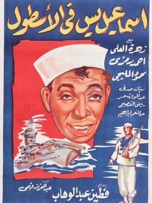 اسماعيل ياسين فى الاسطول ( 1957 )
