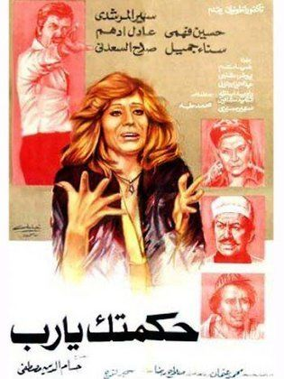 حكمتك يارب (1976)